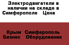 Электродвигатели в наличии на складе в Симферополе › Цена ­ 123 - Крым, Симферополь Бизнес » Оборудование   